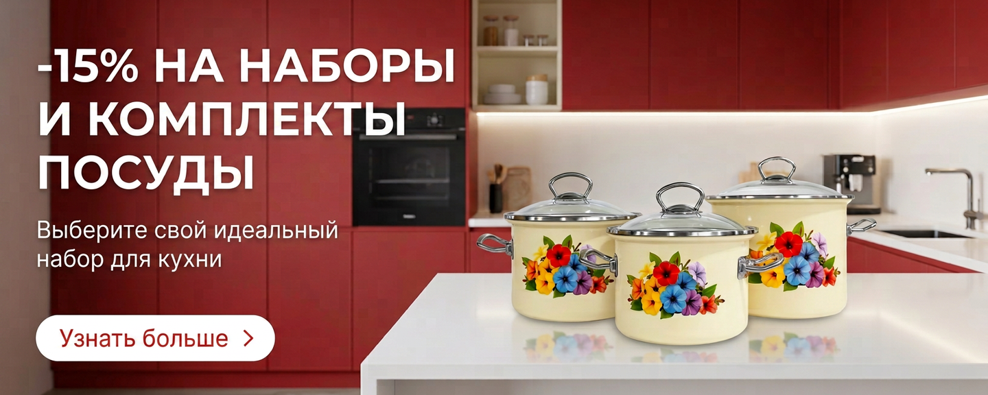 -15% на наборы кастрюль и комплекты посуды