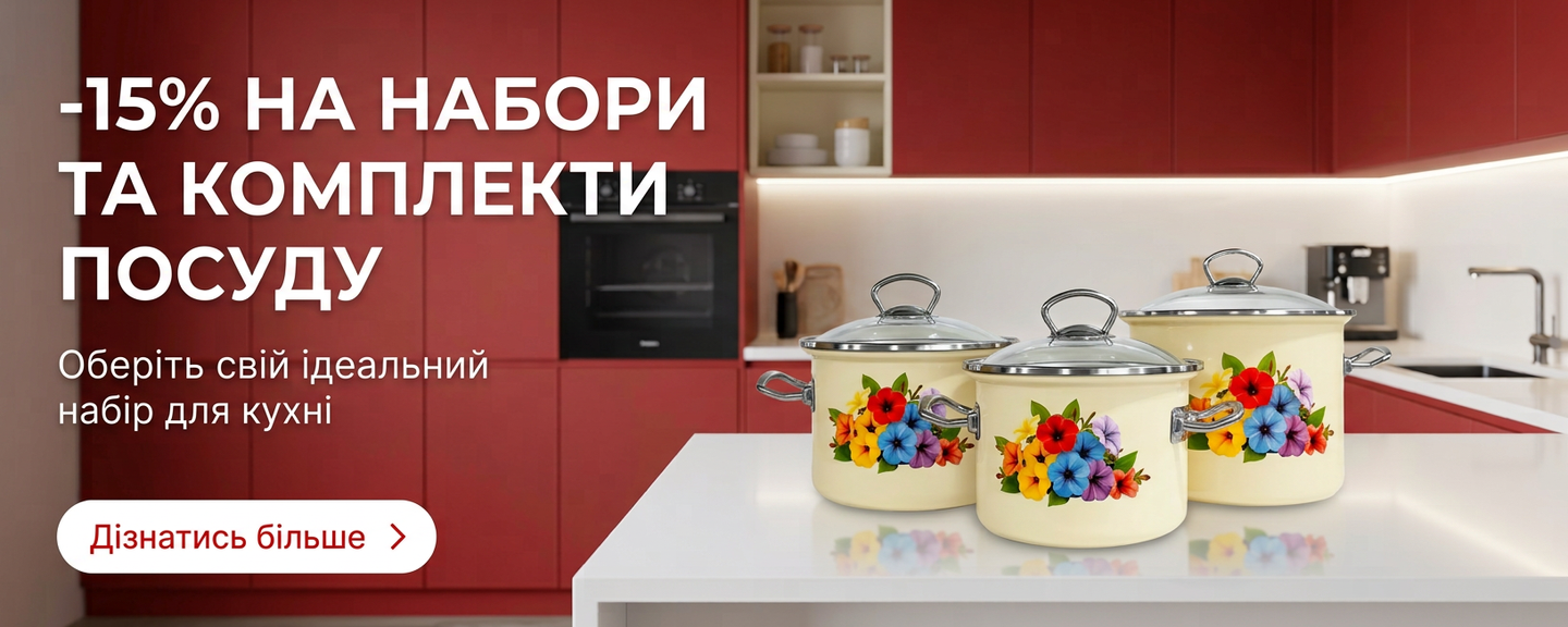 -15% на набори каструль та комплекти посуду