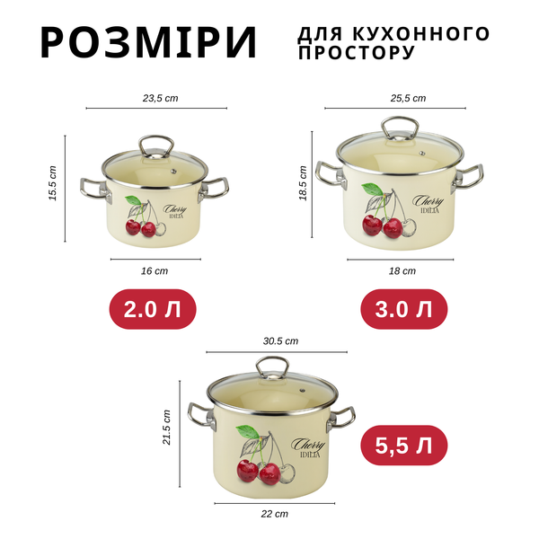 Набір I1500 &laquo;Вишня Ідилія (молочна)&raquo; (2 л, 3 л, 5,5 л) I1500мвишняІ фото